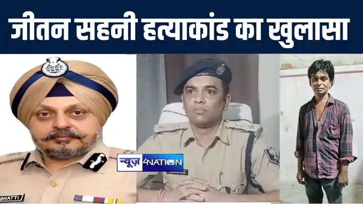 डीजीपी आर एस भट्टी की टीम ने मुकेश सहनी के पिता जीतन सहनी हत