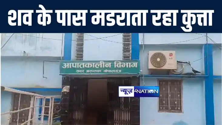 गोपालगंज सदर अस्पताल में मानवता शर्मसार, अज्ञात शव के पास मं