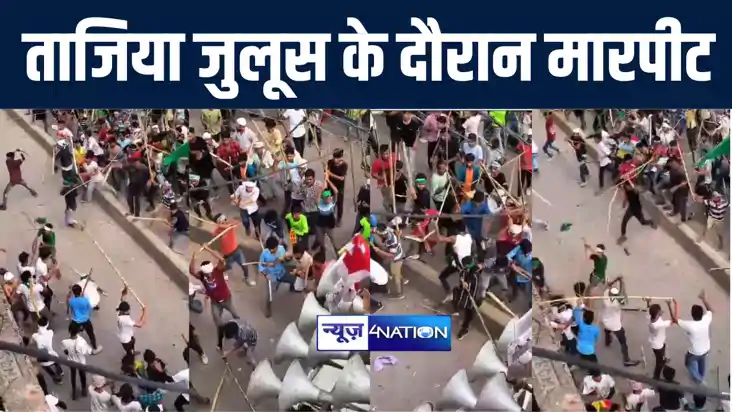 सीतामढ़ी में ताजिया जुलूस के दौरान दो गुट आपस में भिड़े, जमकर सीतामढ़ी में ताजिया जुलूस के दौरान दो गुट आपस में भिड़े, जमकर