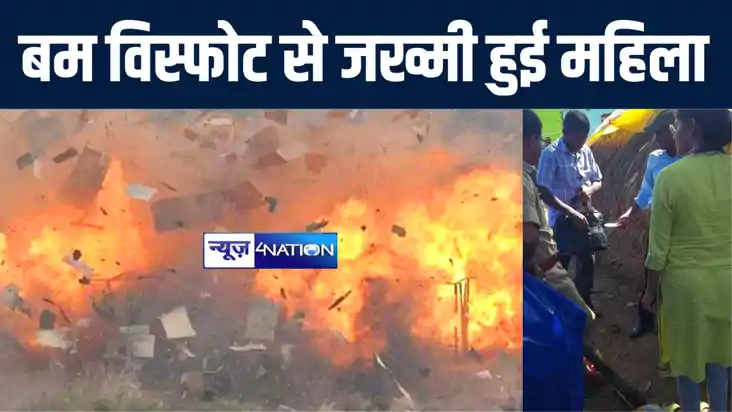 बांका में बम विस्फोट होने से गंभीर रूप से जख्मी हुई महिला, अ