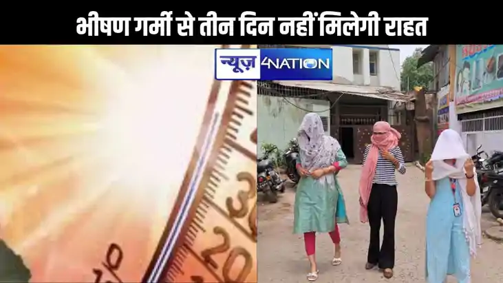 बिहार में भीषण गर्मी से तीन दिन नहीं मिलेगी राहत, नौ जिलों क