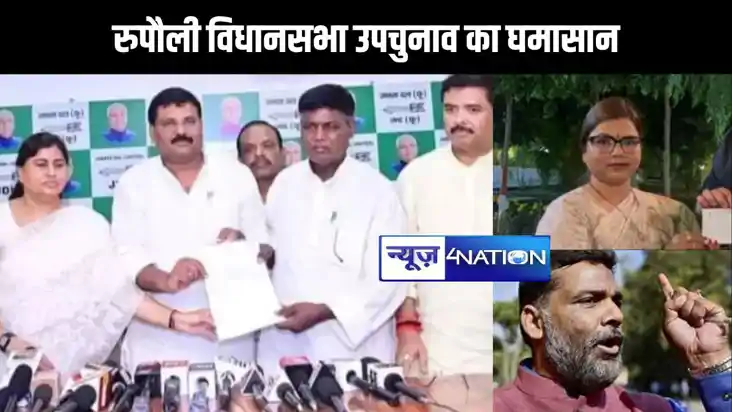 रुपौली विधानसभा उपचुनाव का घमासान, इंडी गठबंधन के प्रत्याशी 