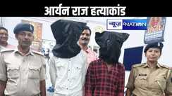 आर्यन राज हत्याकांड में पुलिस ने दो आरोपियों को धर दबोचा, बेटे की हत्या के बाद एएसआई पिता ने दर्ज कराया था मामला