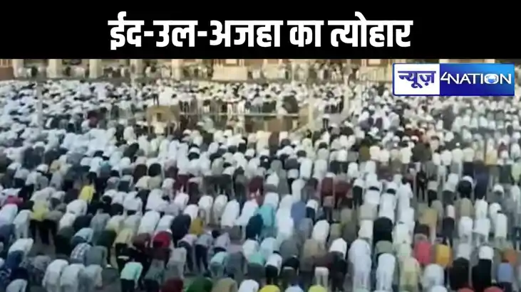 आज मनाया जा रहा है ईद-उल-अजहा का त्योहार, नमाज अदा करने के ल