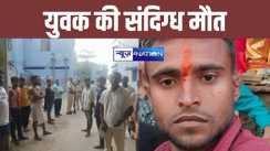 हाजीपुर में संदिग्ध परिस्थिति में युवक का शव बरामद, पिता ने बहू पर लगाया हत्या का आरोप 