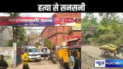 निजी कम्पनी के कर्मचारी की गला रेतकर हत्या, इलाके में सनसनी, पुलिस  कर रही है मामले की जाँच