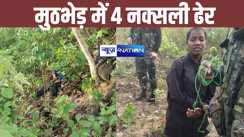 सुरक्षा बलों और नक्सलियों में हुई मुठभेड़, 10 लाख के इनामी जोनल कमांडर समेत 3 इनामी नक्सली ढेर, एक महिला गिरफ्तार, सर्च ऑपरेशन जारी