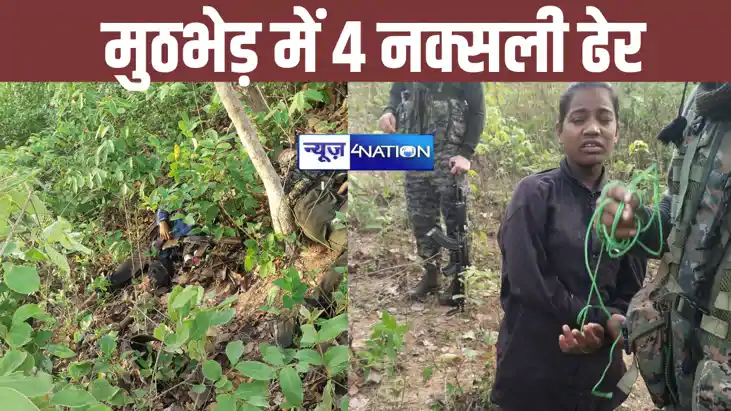 सुरक्षा बलों और नक्सलियों में हुई मुठभेड़, 10 लाख के इनामी ज सुरक्षा बलों और नक्सलियों में हुई मुठभेड़, 10 लाख के इनामी ज