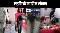 फर्जी मार्केटिंग कंपनी में नौकरी का झांसा देकर हो रहा था  कई लड़कियों का यौन शोषण, युवतियों के  विरोध करने पर होती थी मारपीट, वीडियो सामने आने के बाद मचा हड़कंप