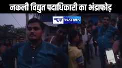 नकली विद्युत अधिकारी बनकर मासूम लोगों को बनाता था शिकार,  ग्रामीणों ने भंडाफोड़ कर किया पुलिस के हवाले