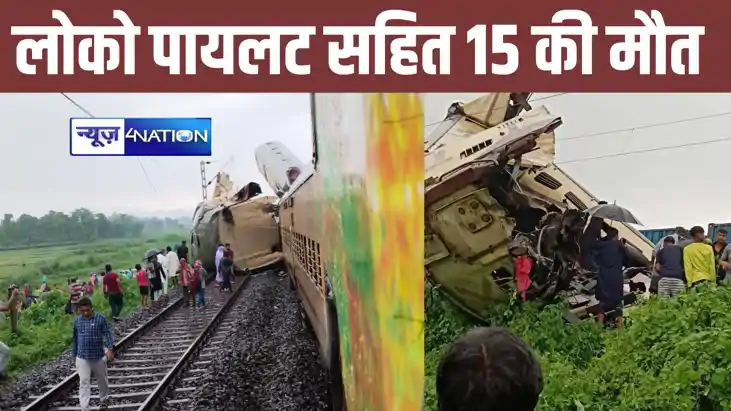 पश्चिम बंगाल रेल हादसा: कंचनजंगा एक्सप्रेस हादसे में मरने वा पश्चिम बंगाल रेल हादसा: कंचनजंगा एक्सप्रेस हादसे में मरने वा