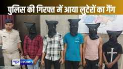 सिर्फ कुछ दिन में दिया था 17 लूट की घटना को अंजाम, पटना पुलिस की गिरफ्त में आए गैंग ने किया हैरान