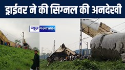 कंचनजंगा रेल हादसे में अबतक 9 यात्रियों के मरने की हुई आधिकारिक पुष्टि, रेलवे ने कहा-मालगाड़ी के ड्राईवर ने की सिग्नल की अनदेखी  