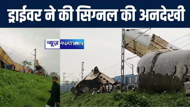 कंचनजंगा रेल हादसे में अबतक 9 यात्रियों के मरने की हुई आधिका