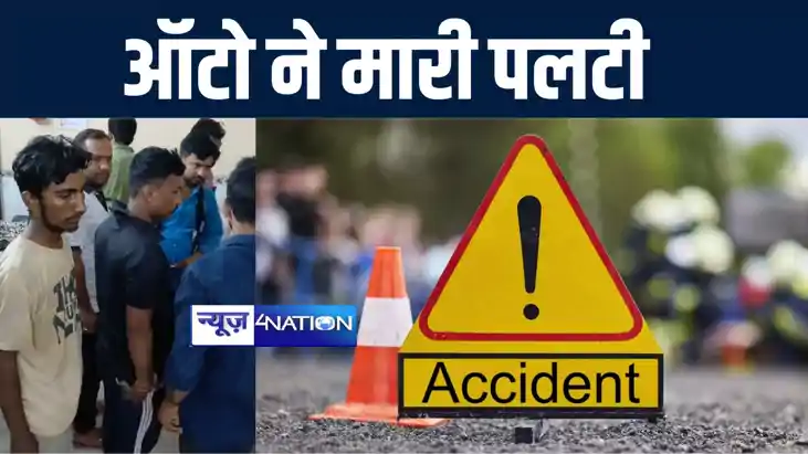 गोपालगंज में टायर ब्लास्ट होने के बाद सड़क किनारे ऑटो ने मारी गोपालगंज में टायर ब्लास्ट होने के बाद सड़क किनारे ऑटो ने मारी