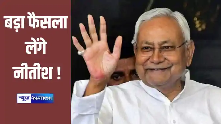 लोकसभा चुनाव के बाद नीतीश कुमार लेने जा रहे बड़ा निर्णय, ले लोकसभा चुनाव के बाद नीतीश कुमार लेने जा रहे बड़ा निर्णय, ले