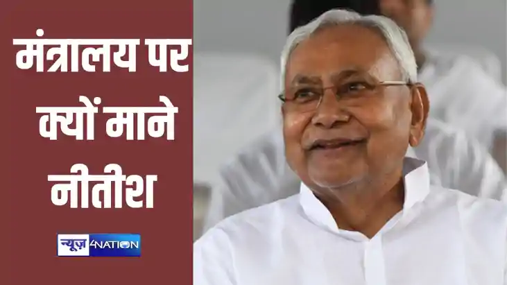 सीएम नीतीश ने क्यों नहीं मांगा मोदी से बड़ा मंत्रालय? सबसे म सीएम नीतीश ने क्यों नहीं मांगा मोदी से बड़ा मंत्रालय? सबसे म