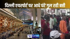 दिल्ली के इंटरनेशनल एयरपोर्ट की बत्ती गुल, आधे घंटे के लिए सबकाम हो गया ठप्प, बिजली के साथ पानी के लिए तरसे यात्री, मचा हड़कंप