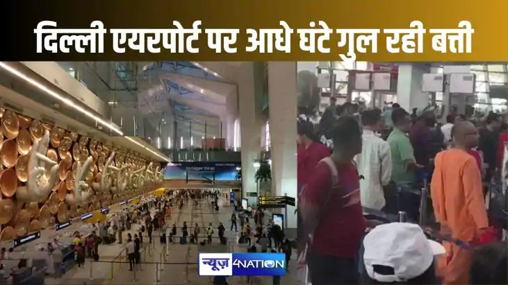दिल्ली के इंटरनेशनल एयरपोर्ट की बत्ती गुल, आधे घंटे के लिए स दिल्ली के इंटरनेशनल एयरपोर्ट की बत्ती गुल, आधे घंटे के लिए स