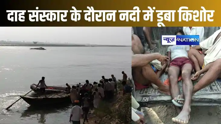 दाह संस्कार में शामिल होने आया नाबालिग किशोर नदी में डूबा, द दाह संस्कार में शामिल होने आया नाबालिग किशोर नदी में डूबा, द