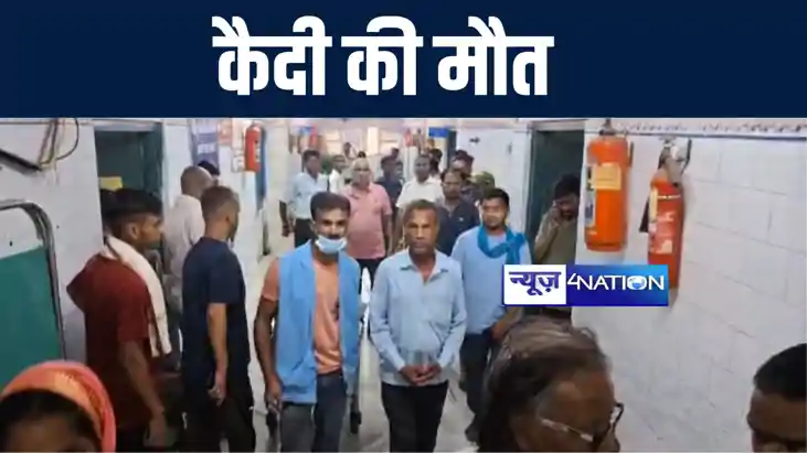 बांका जेल में बंद कैदी की इलाज के दौरान हुई मौत, परिजनों ने बांका जेल में बंद कैदी की इलाज के दौरान हुई मौत, परिजनों ने