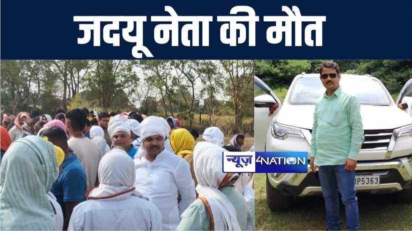 औरंगाबाद के जदयू जिला सचिव आनंद सिंह की सड़क दुर्घटना में हुई
