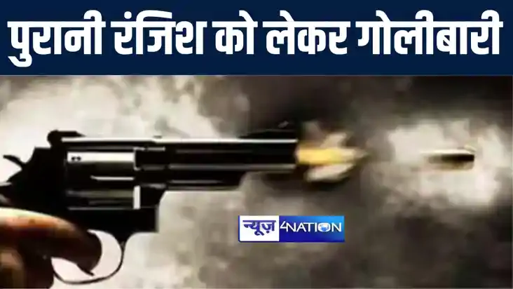 मुंगेर  में पुरानी रंजिश को लेकर हुई गोलीबारी, युवक को लगी ग