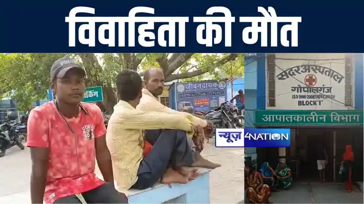 गोपालगंज में संदिग्ध परिस्थिति में विवाहिता की हुई मौत, परिज गोपालगंज में संदिग्ध परिस्थिति में विवाहिता की हुई मौत, परिज