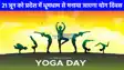International Yoga Day 2025: अंतर्राष्ट्रीय योग दिवस पर सांस्कृतिक और आध्यात्मिक स्थल भी होंगे योगमय 