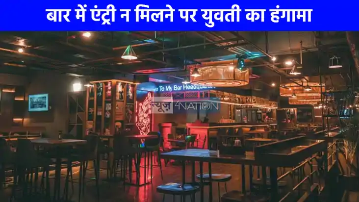UP NEWS: बार में नहीं मिली एंट्री तो नाराज युवती ने जमकर मचा UP NEWS: बार में नहीं मिली एंट्री तो नाराज युवती ने जमकर मचा