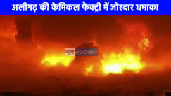 UP NEWS: अलीगढ़ की केमिकल फैक्ट्री में जोरदार धमाका, हवा में उड़कर गिरे ड्रम, इलाके में मची अफरातफरी
