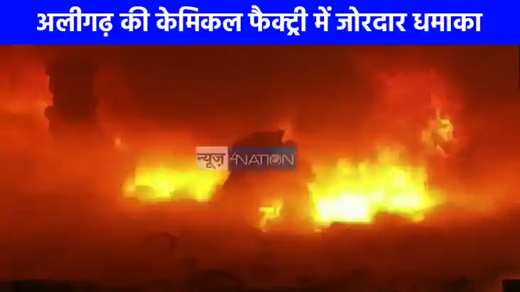 UP NEWS: अलीगढ़ की केमिकल फैक्ट्री में जोरदार धमाका, हवा में UP NEWS: अलीगढ़ की केमिकल फैक्ट्री में जोरदार धमाका, हवा में