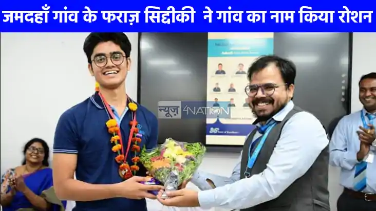 UP NEWS: गांव के लाल ने रचा इतिहास, जमदहाँ के फराज़ अर्श ने UP NEWS: गांव के लाल ने रचा इतिहास, जमदहाँ के फराज़ अर्श ने