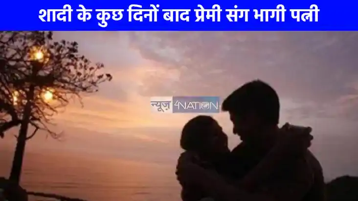 UP NEWS: इधर हनीमून की चल रही थी तैयारी उधर प्रेमी संग फरार UP NEWS: इधर हनीमून की चल रही थी तैयारी उधर प्रेमी संग फरार