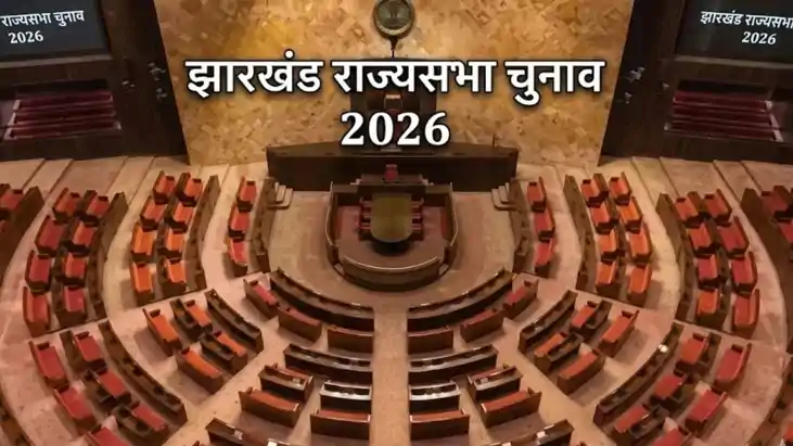 झारखंड राज्यसभा चुनाव: '56 नहीं, 61' के नए नारे से गरमाई सिय