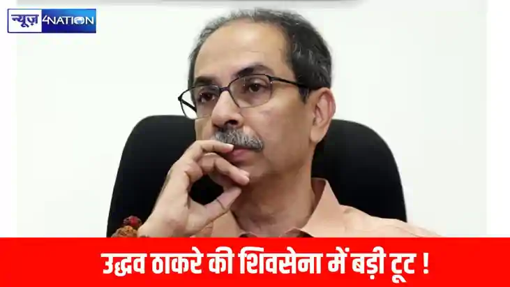  उद्धव ठाकरे की शिवसेना में टूट की आशंका!