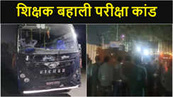 बिहार शिक्षक बहाली परीक्षा कांड, हरकत में इओयू, 266 लोगों को देर रात भेजा गया बेउर जेल, एक्जाम कैंसिल!
