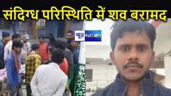 वैशाली में युवक का संदिग्ध शव बरामद, इलाके में मचा हड़कंप, परिजनों ने मकान मालिक पर लगाए गंभीर आरोप