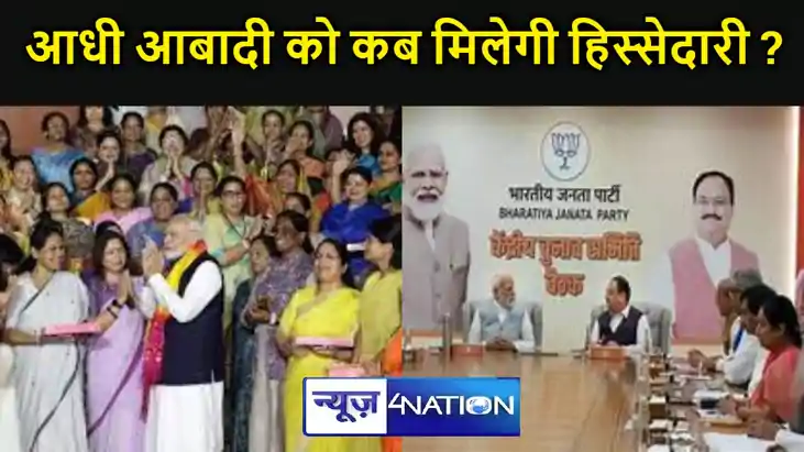 आधी आबादी को मिलेगी हिस्सेदारी ? लोकसभा चुनाव में बिहार BJP आधी आबादी को मिलेगी हिस्सेदारी ? लोकसभा चुनाव में बिहार BJP
