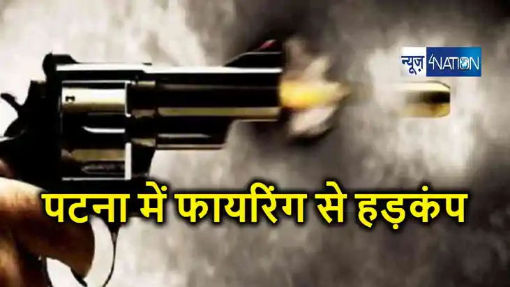 BREAKING : पटना के पॉश इलाके में गोलीबारी से हड़कंप, एक युवक BREAKING : पटना के पॉश इलाके में गोलीबारी से हड़कंप, एक युवक