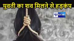 नवादा के जंगल में पेड़ से लटका मिला युवती का शव, इलाके में मचा हड़कंप