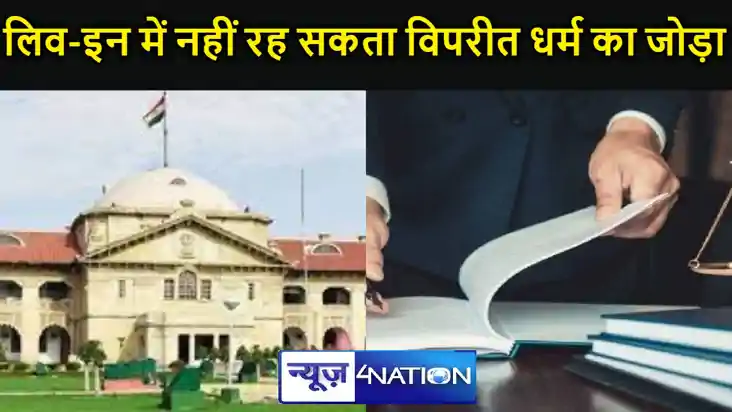 हिंदू लड़का और मुस्लिम लड़की का लिव-इन-रिलेशनशिप गैरकानूनी, 