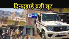 बांका में दिनदहाड़े फिल्मी अंदाज में लूट, लाखों के जेवरात और नगदी कुछ मिनट में लूटकर फरार 