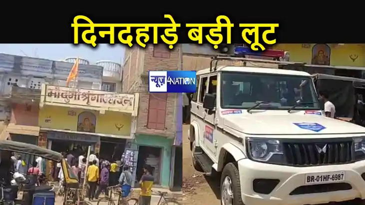 बांका में दिनदहाड़े फिल्मी अंदाज में लूट, लाखों के जेवरात और बांका में दिनदहाड़े फिल्मी अंदाज में लूट, लाखों के जेवरात और