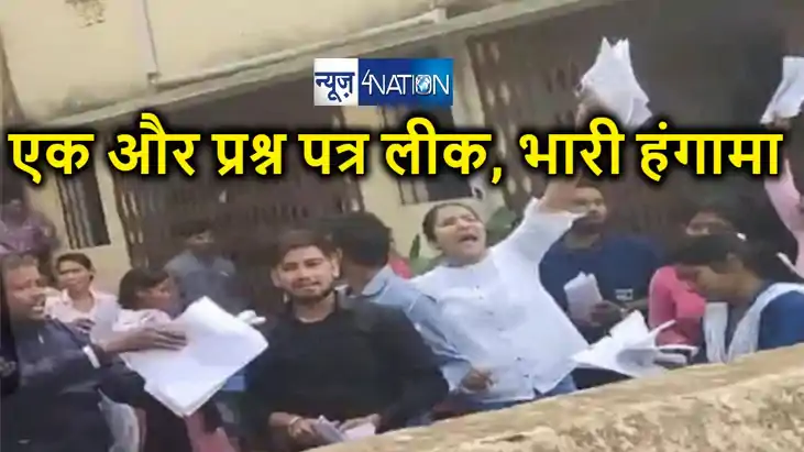 एक और भर्ती परीक्षा का पर्चा लीक ! छात्रों का भारी हंगामा, अ एक और भर्ती परीक्षा का पर्चा लीक ! छात्रों का भारी हंगामा, अ