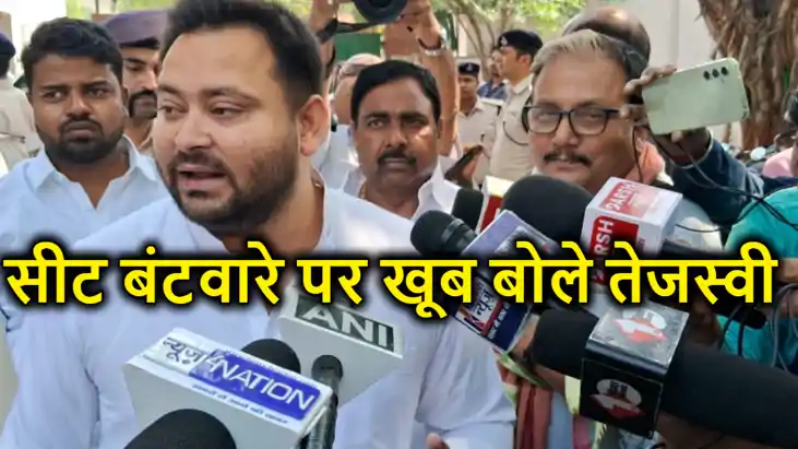 बिग ब्रेकिंग : लोकसभा सीट बंटवारे पर तेजस्वी यादव का बड़ा ऐला बिग ब्रेकिंग : लोकसभा सीट बंटवारे पर तेजस्वी यादव का बड़ा ऐला