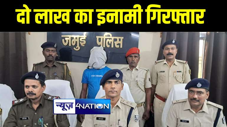 जमुई पुलिस ने 2 लाख के इनामी कुख्यात अपराधी बबलू यादव को किया गिरफ्तार, कई मामलों में पुलिस को थी तलाश 