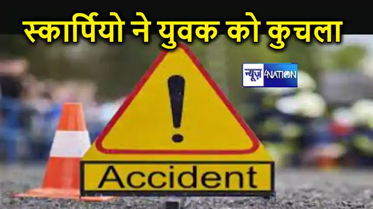 BREAKING: रफ्तार का कहर, पटना में दिनदहाड़े स्कार्पियो ने यु