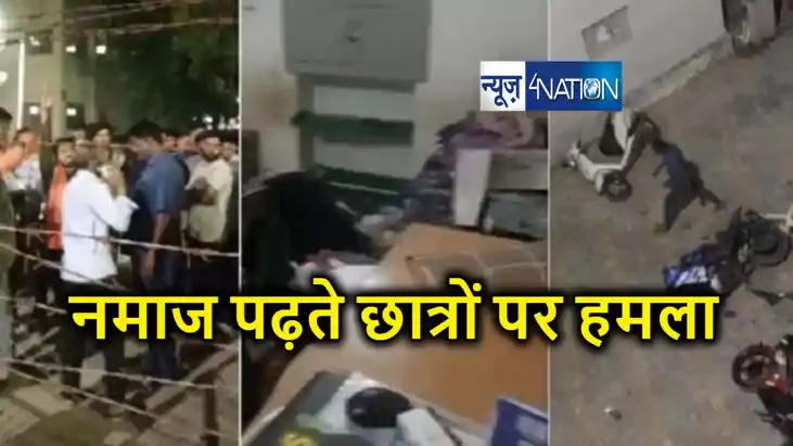 नमाज अदा करने को लेकर विदेशी छात्रों पर हमला, हिंदू संगठन पर नमाज अदा करने को लेकर विदेशी छात्रों पर हमला, हिंदू संगठन पर