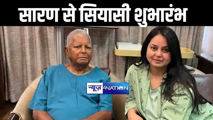 सारण से लालू की बेटी रोहिणी आचार्य लड़ेंगी लोकसभा चुनाव ! रा सारण से लालू की बेटी रोहिणी आचार्य लड़ेंगी लोकसभा चुनाव ! रा